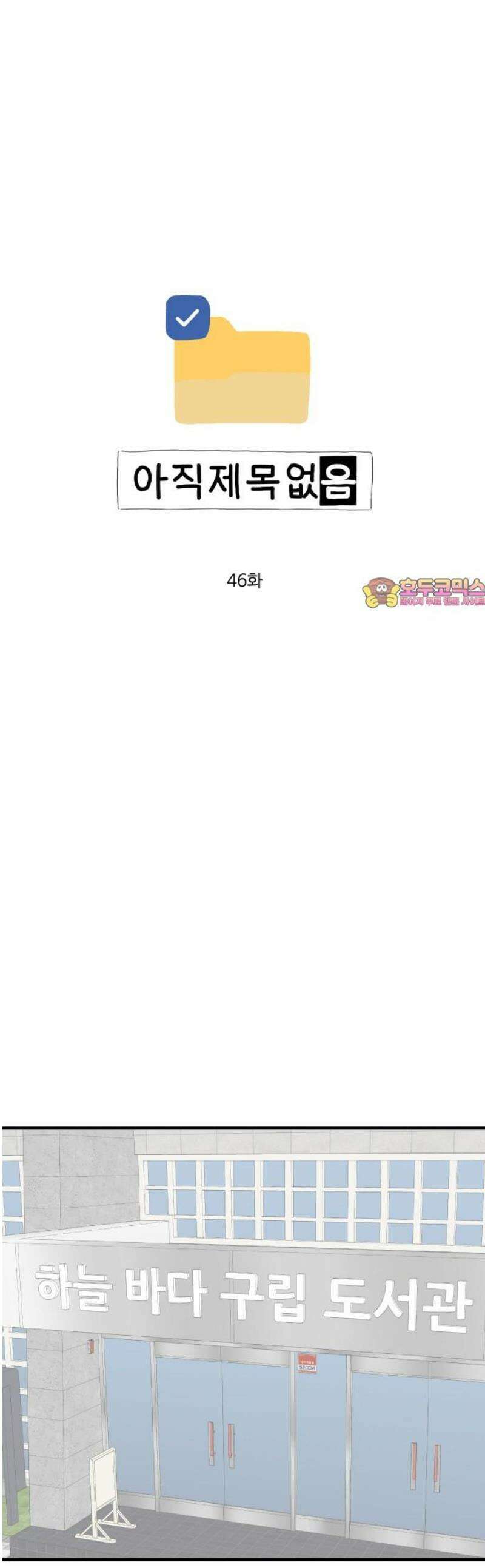 아직 제목 없음 46화 1