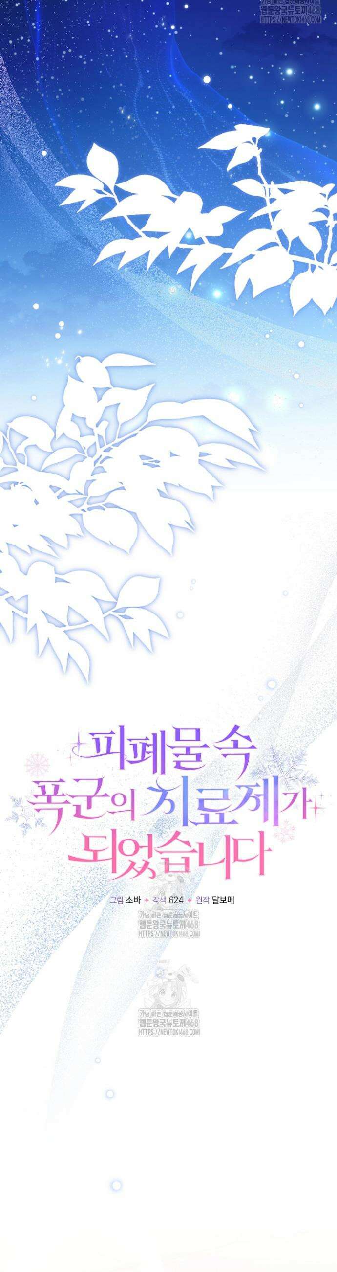 피폐물 속 폭군의 치료제가 되었습니다 9화 13