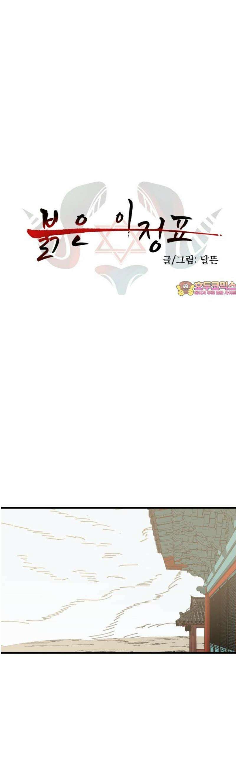 붉은 이정표 140화 호의의 대가 1