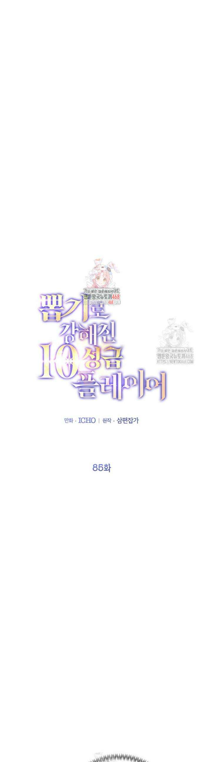 뽑기로 강해진 10성급 플레이어 85화 1