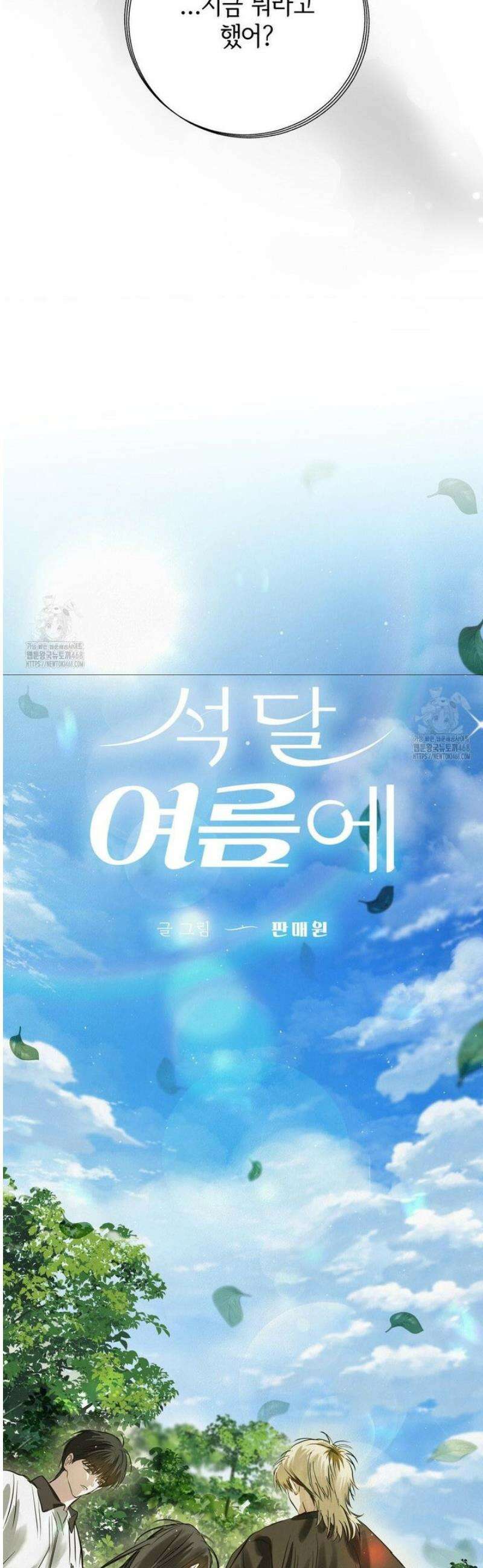 석 달 여름에 31화 9