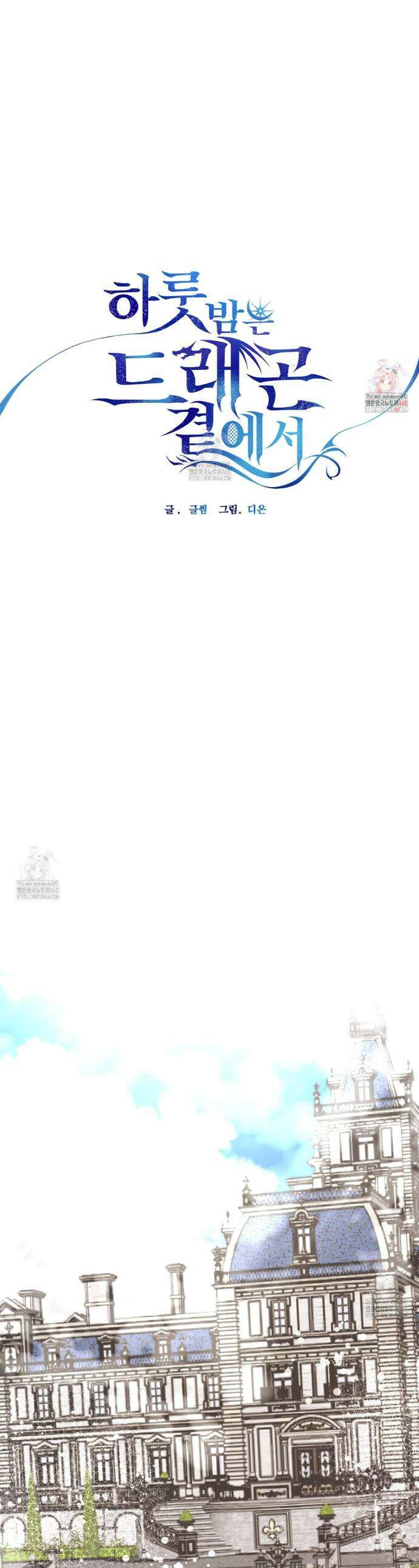 하룻밤은 드래곤곁에서 70화 1