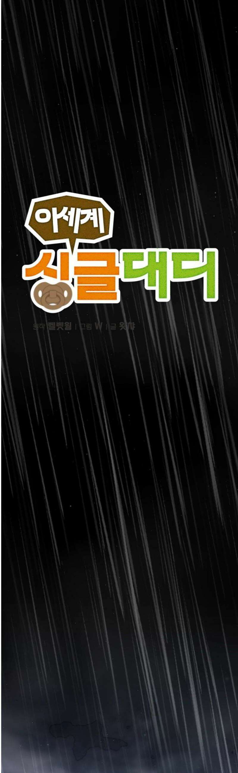이세계 싱글대디 3화 6