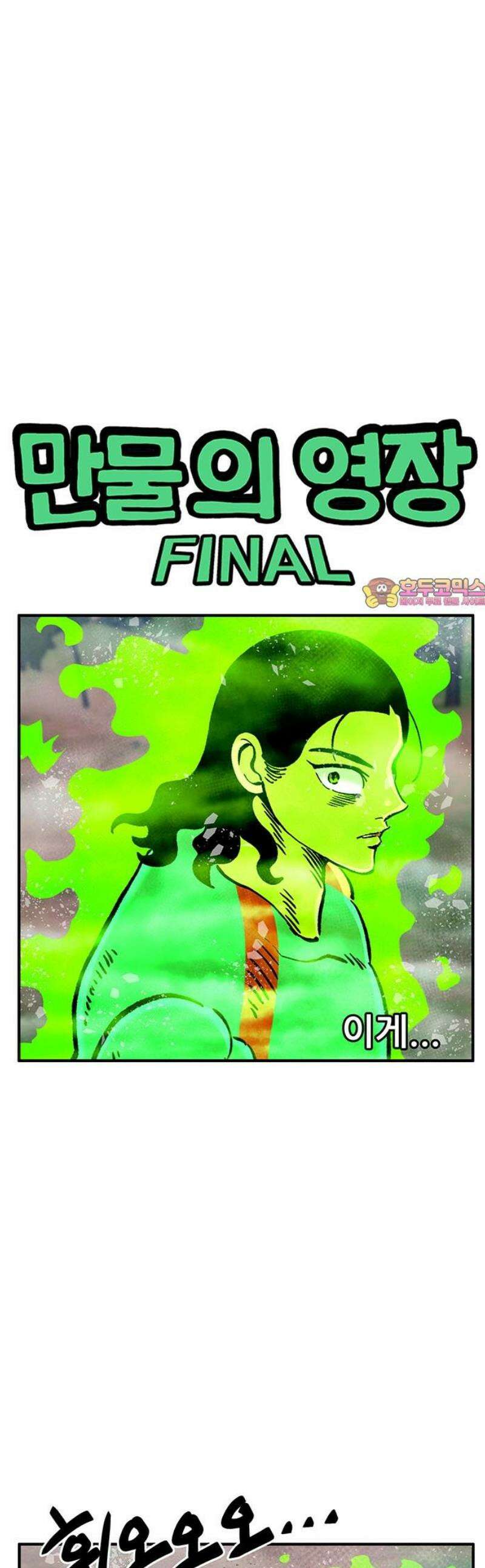 만물의 영장 FINAL 80화 결판<5> 1
