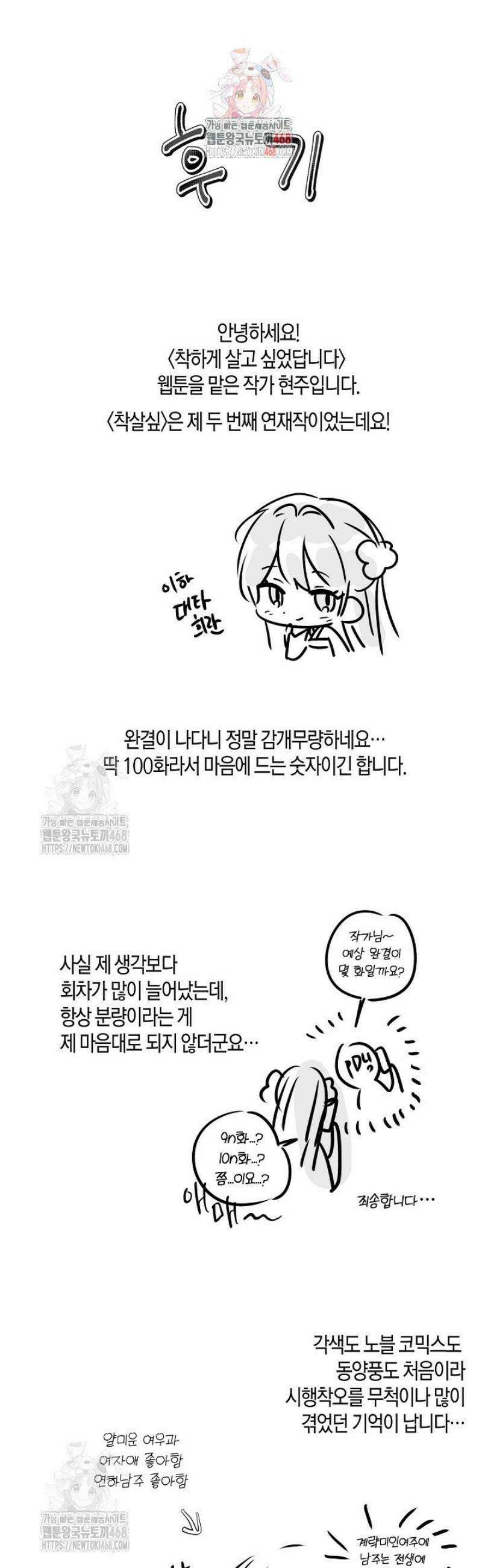 착하게 살고 싶었답니다 [완결 후기] 1