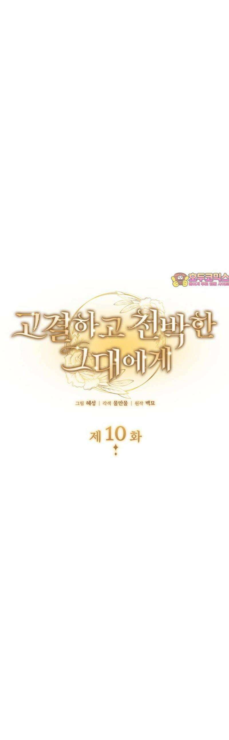 고결하고 천박한 그대에게 10화 1