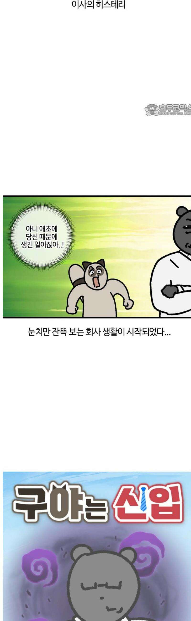 구야는 신입 107화 히스테리 2