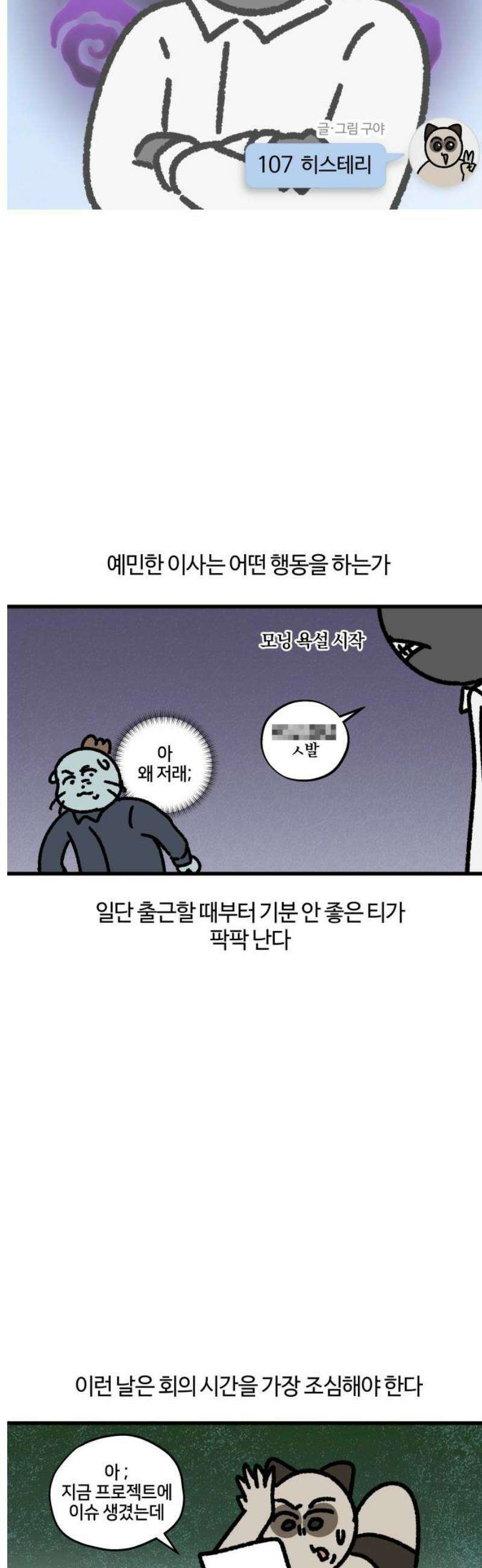구야는 신입 107화 히스테리 3
