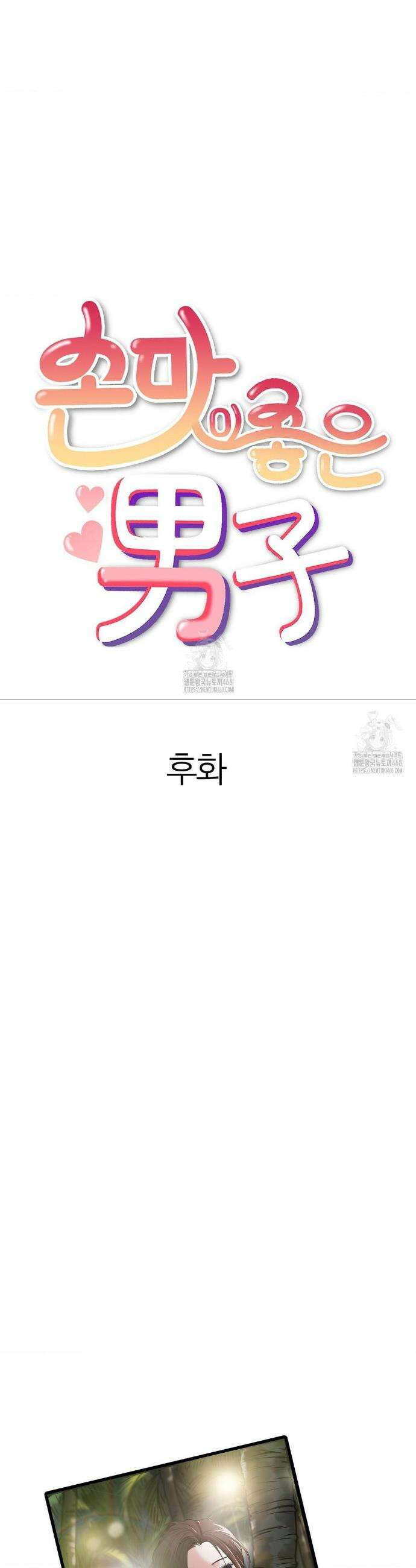 손 맛이 좋은 남자 완결 후기 3