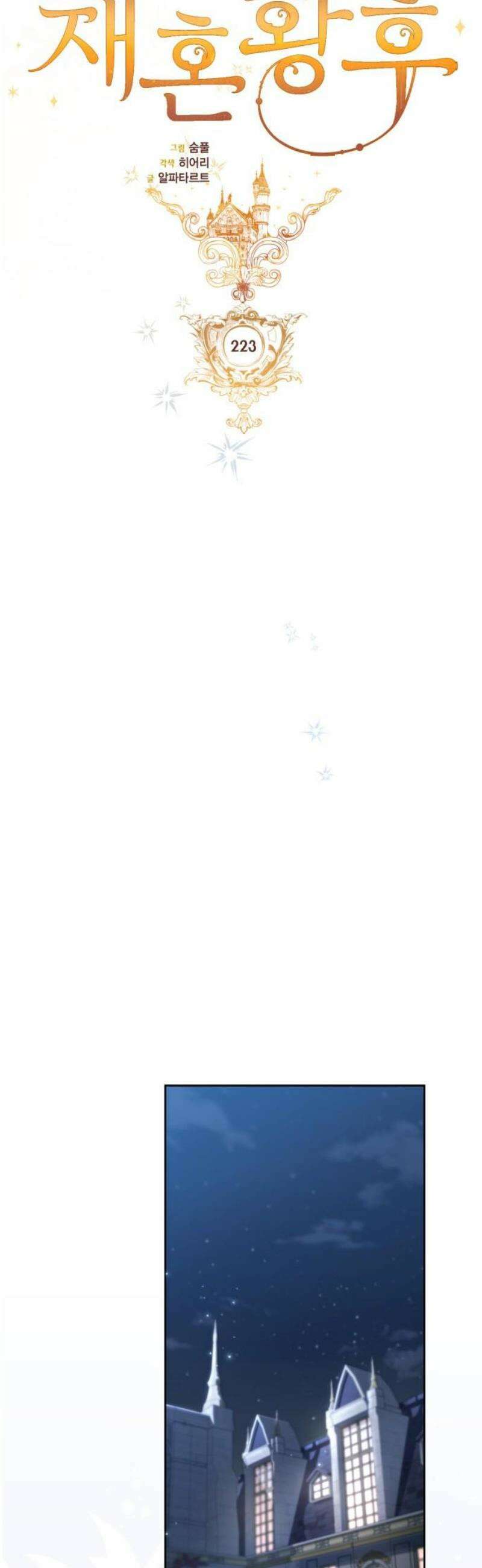 재혼 황후 223화 18