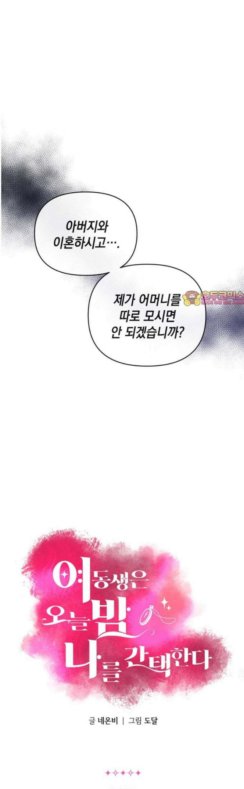 여동생은 오늘 밤 나를 간택한다 72화 온도의 차이 1