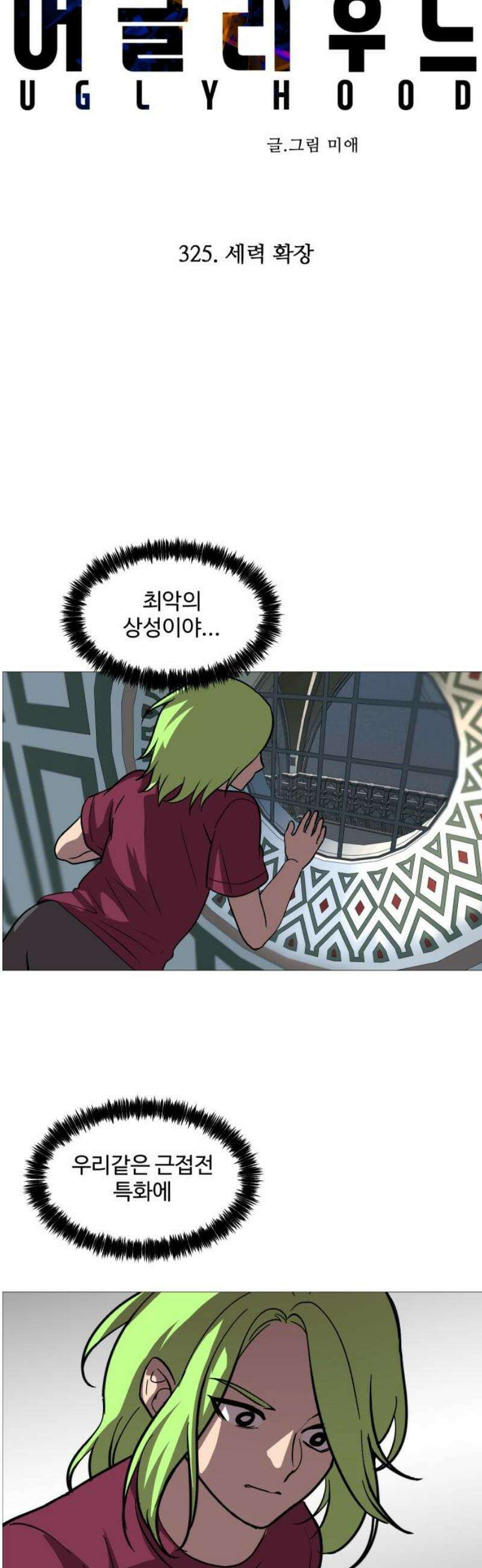 어글리후드 325． 세력 확장 8