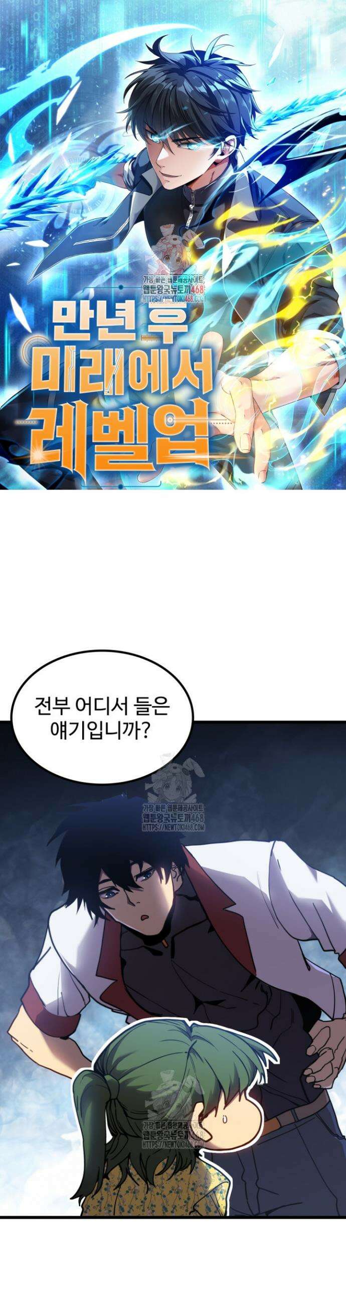 만년 후 미래에서 레벨업 209화 1