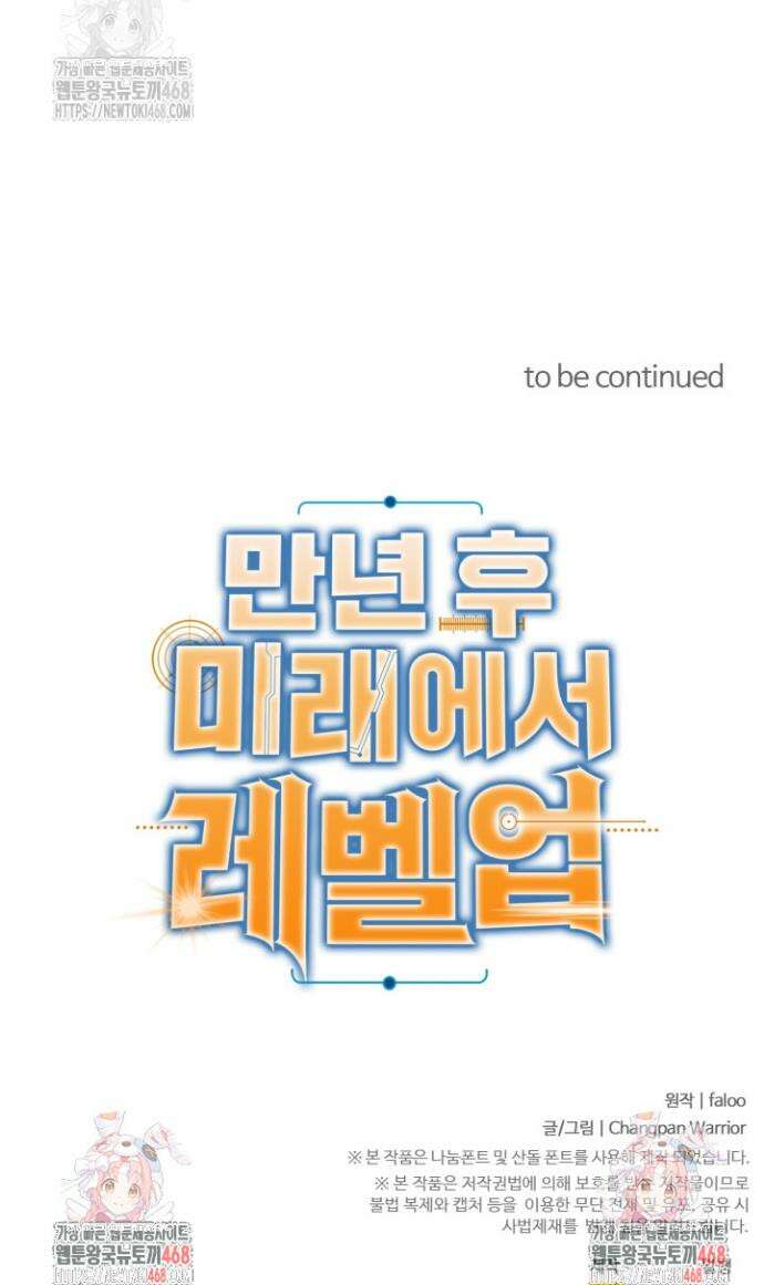 만년 후 미래에서 레벨업 209화 39