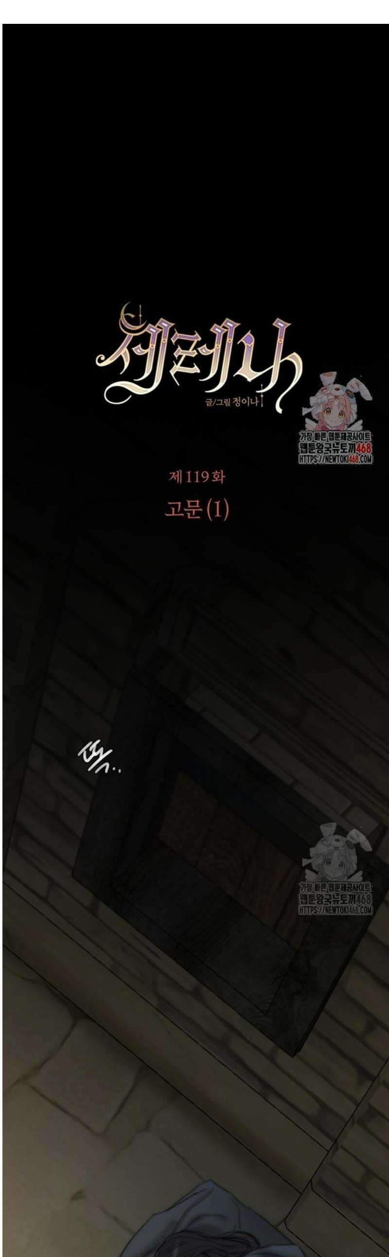 세레나 119화． 고문(1) 1