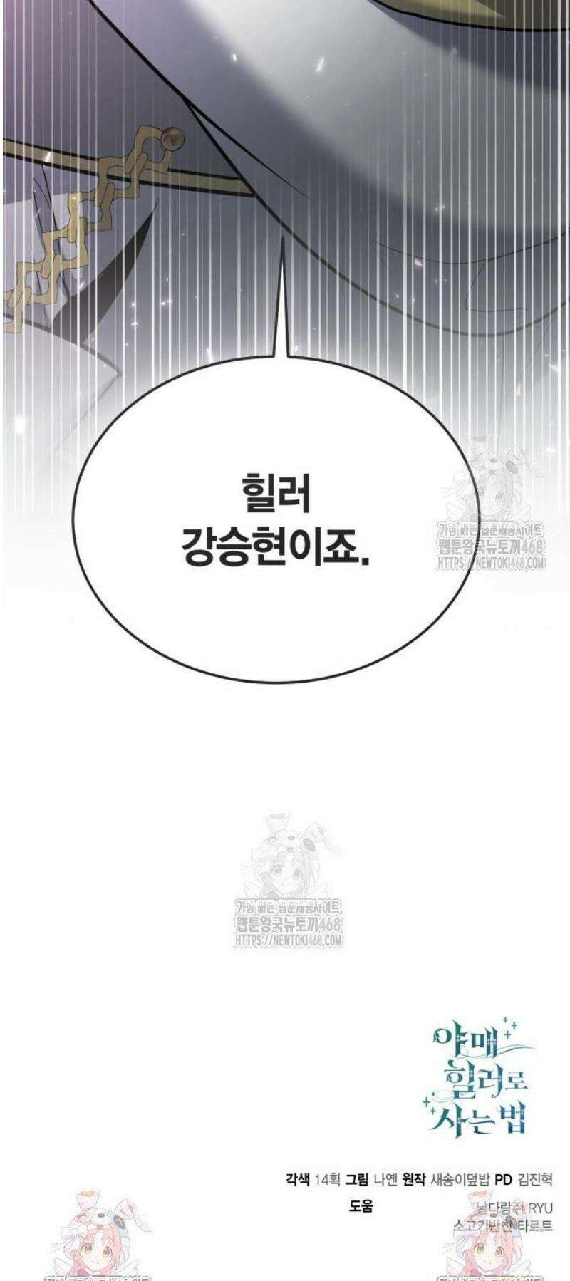 야매 힐러로 사는 법 113화 57