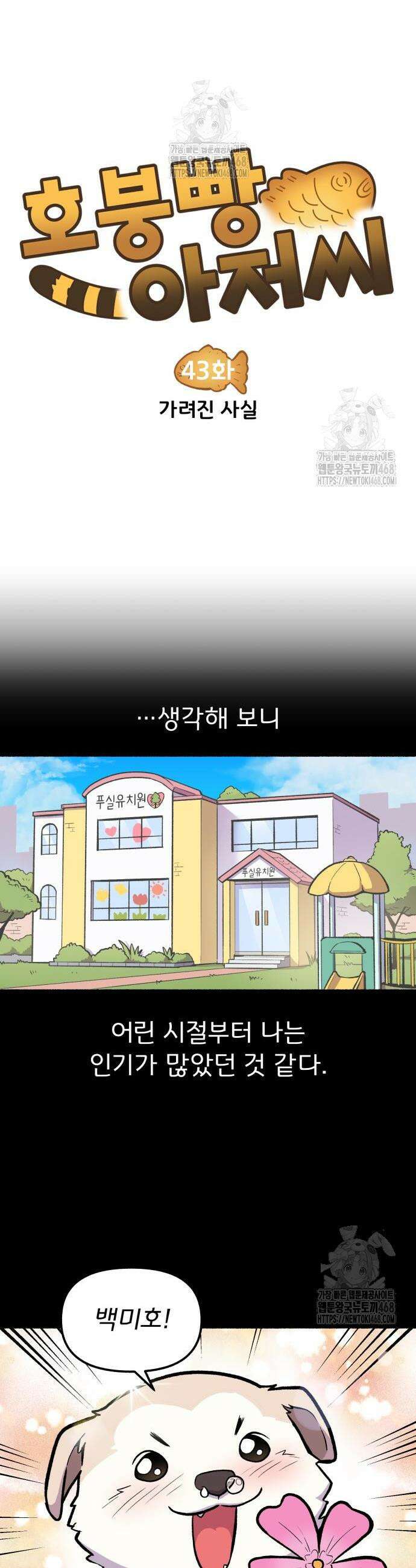 호붕빵 아저씨 43화 2