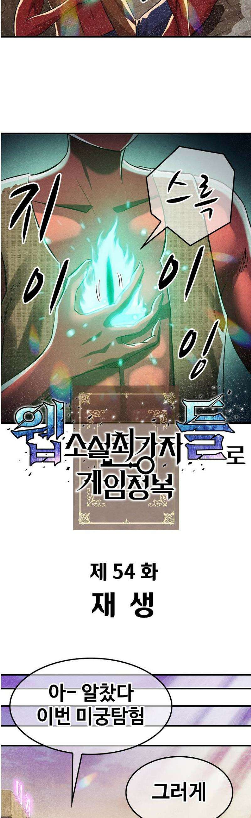 웹소설 최강자들로 게임정복 54화 재생 4