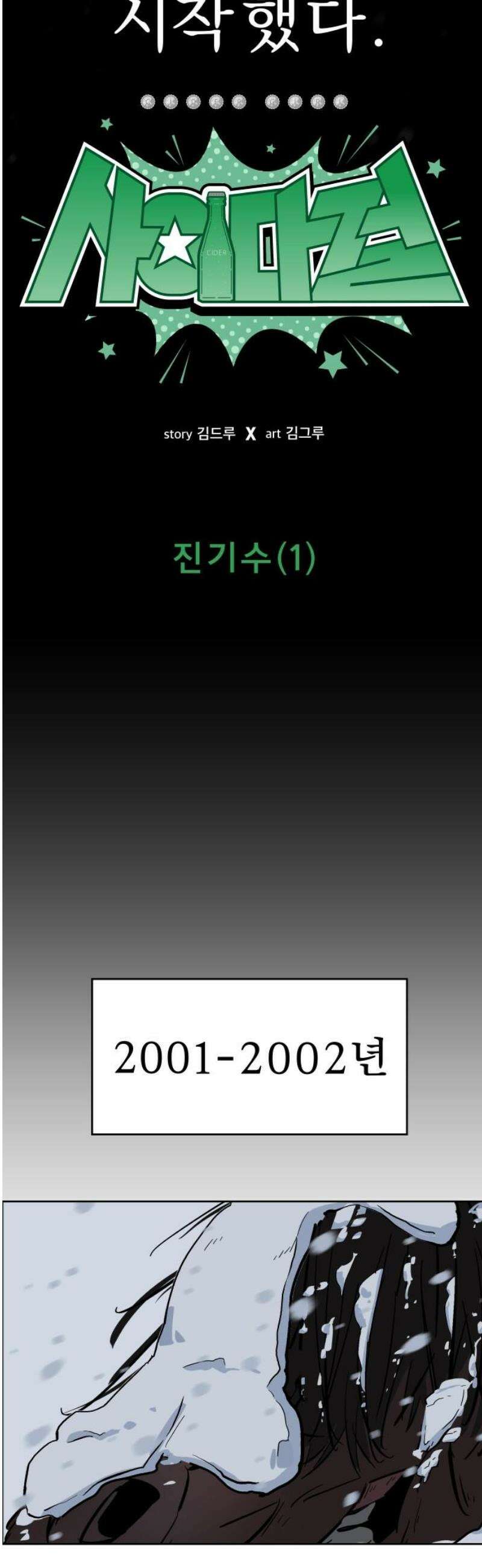 사이다걸 [시즌3]101화 : 진기수(1) 3