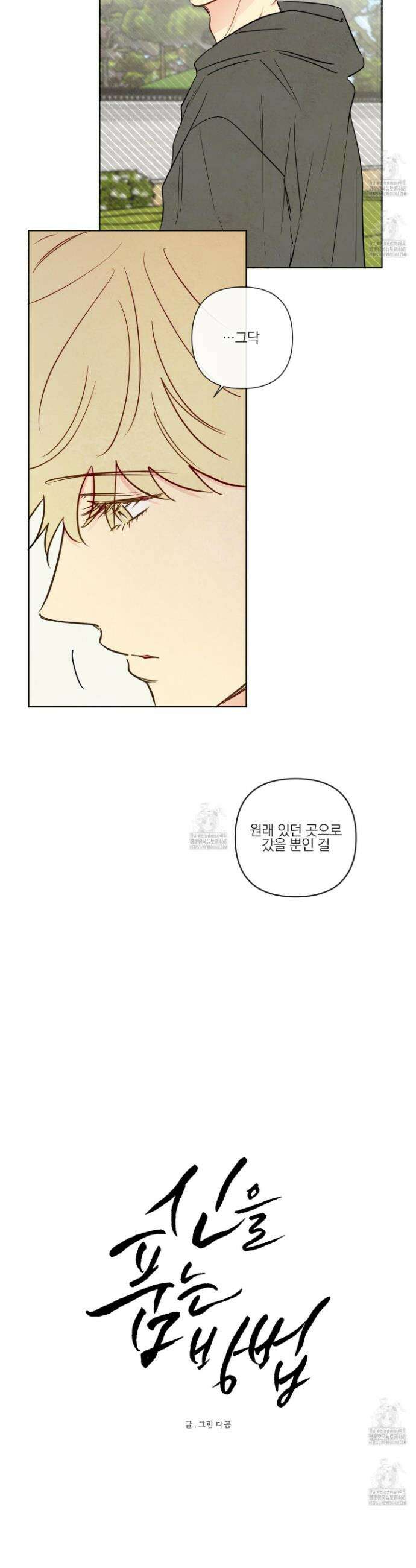 신을 품는 방법 44화 3