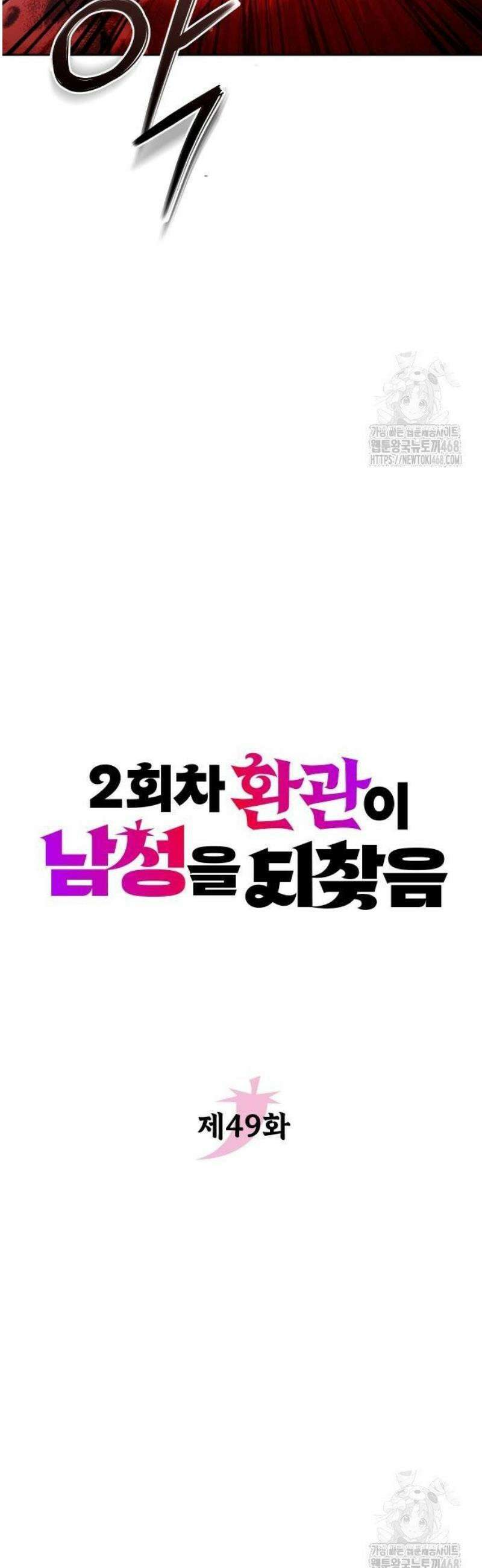 2회차 환관이 남성을 되찾음 49화 5