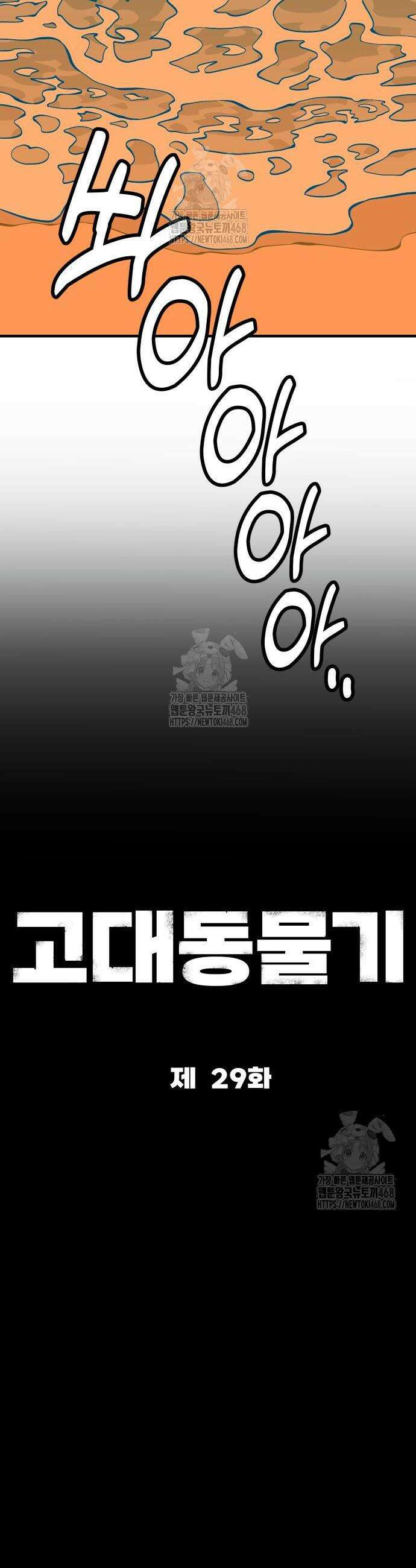 고대동물기 29화 4