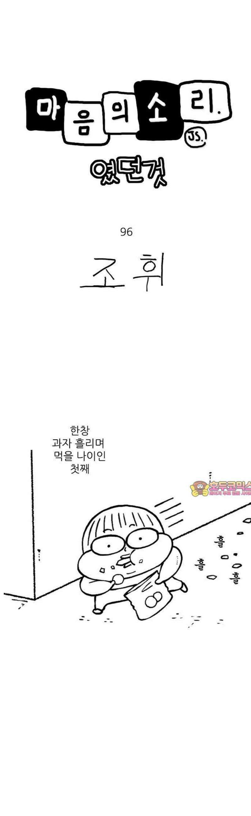 마음의소리(였던 것) 96화 지옥 1