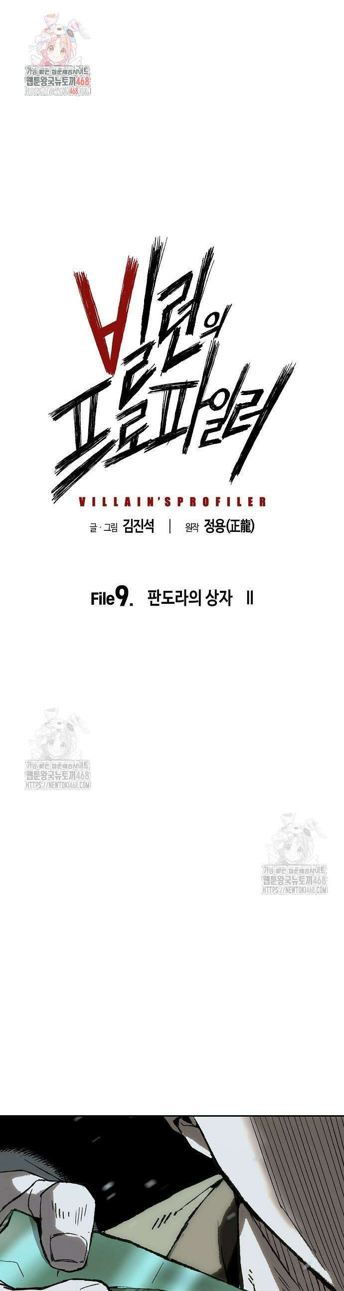 빌런의 프로파일러 9화 1