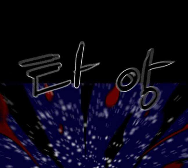 극야(네이버) 74화 57