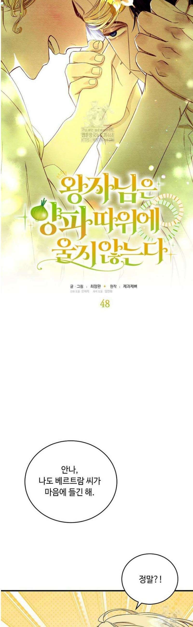 왕자님은 양파 따위에 울지 않는다 48화 8