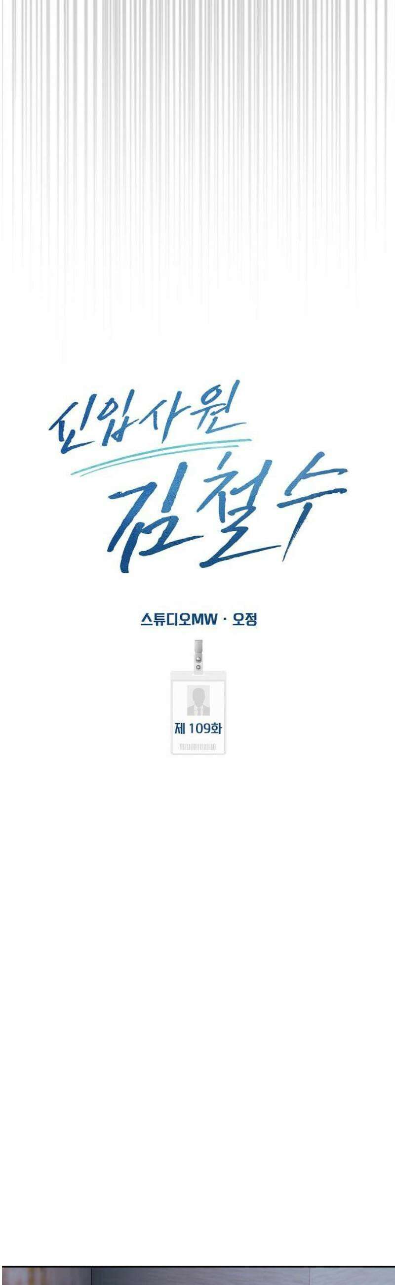 신입사원 김철수 109화 10