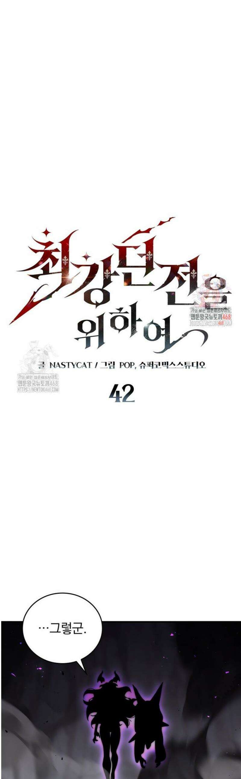 최강 던전을 위하여 42화 1