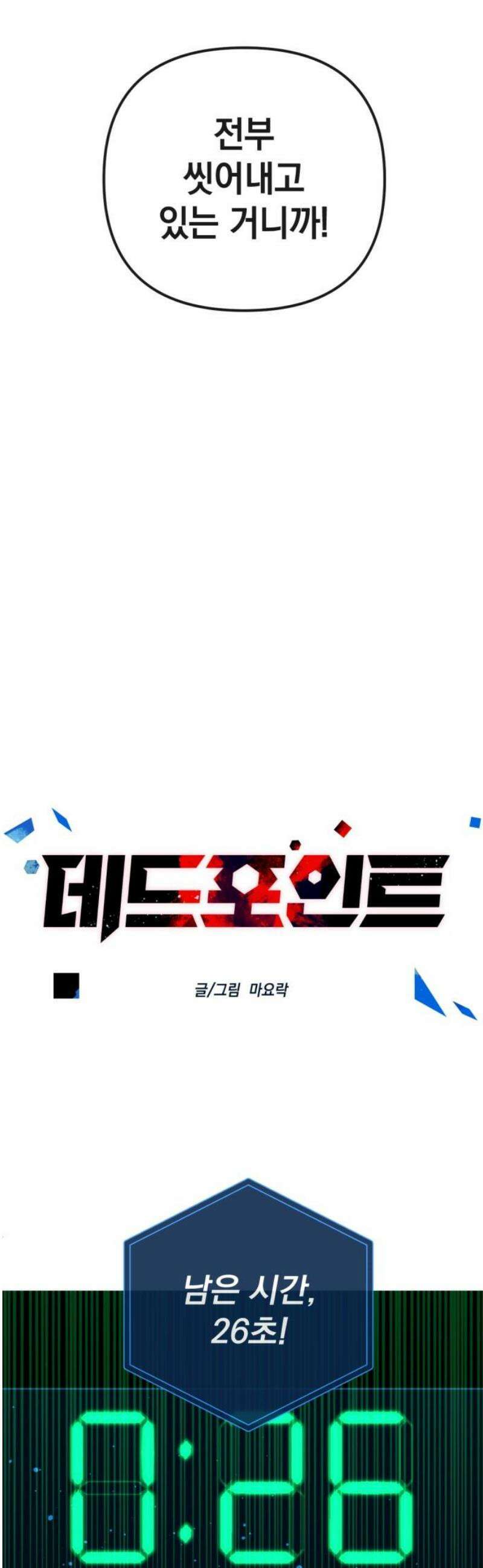 데드포인트 48화 6