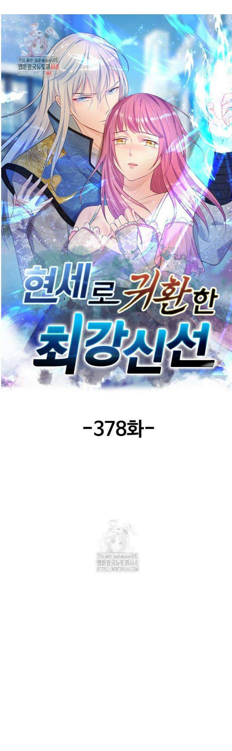 현세로 귀환한 최강 신선 378화 1