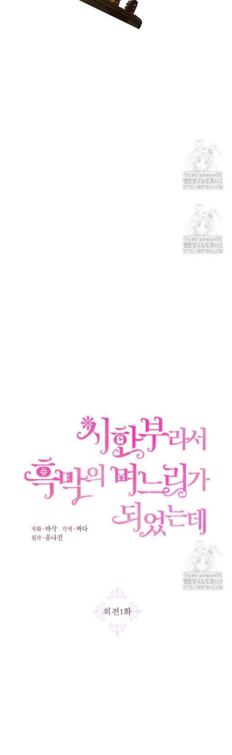 시한부라서 흑막의 며느리가 되었는데 외전 1화 7
