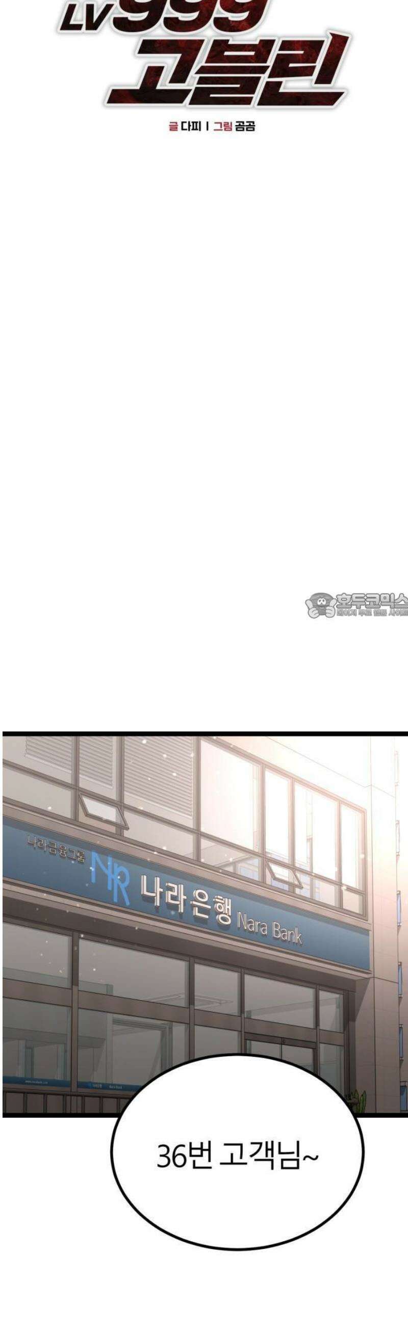 레벨999 고블린 2화 19