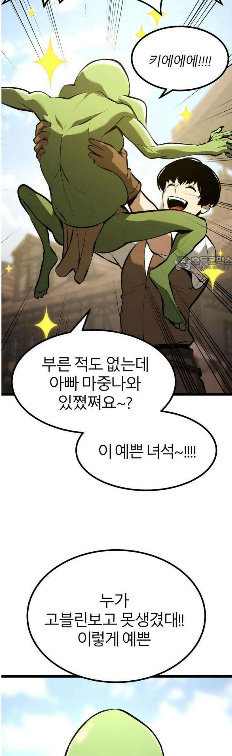 레벨999 고블린 2화 31