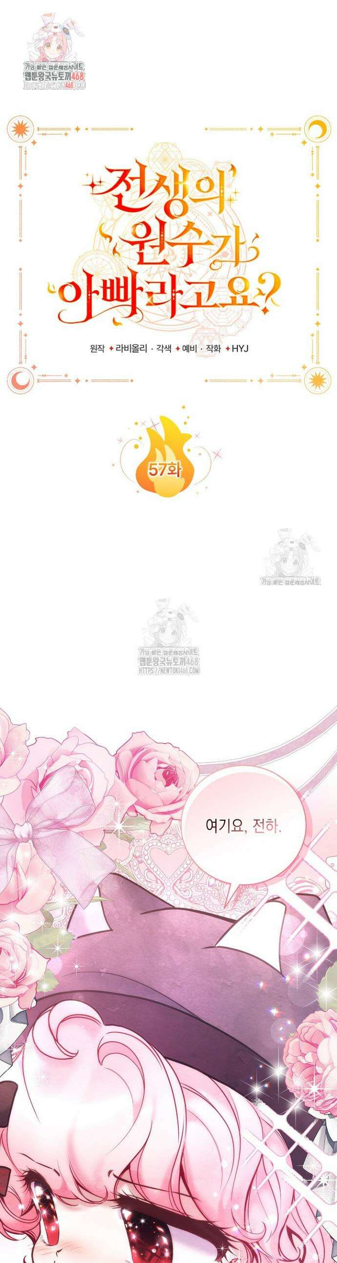 전생의 원수가 아빠라고요? 57화 1