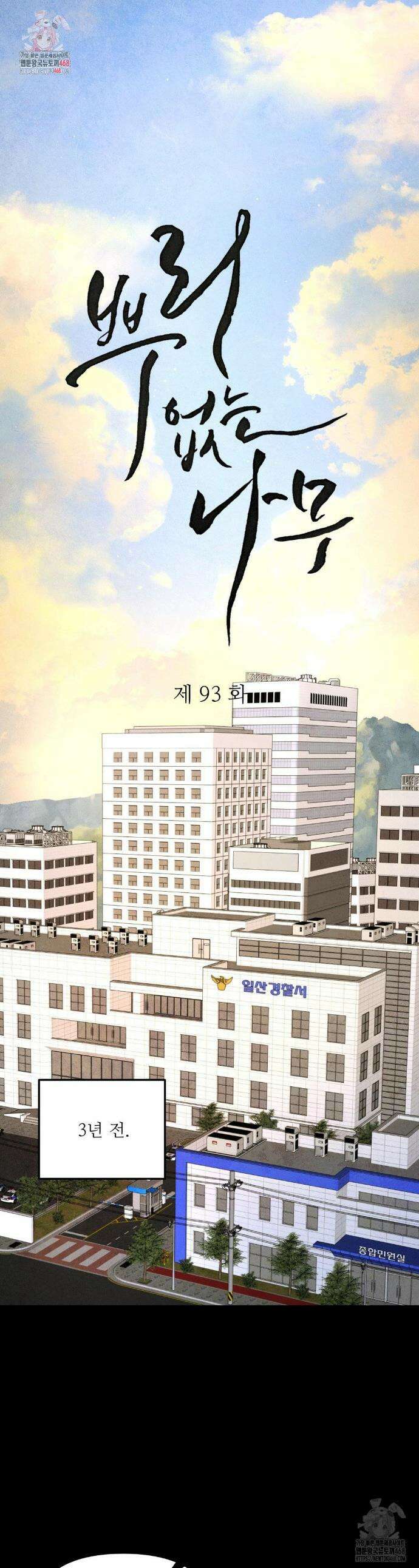 뿌리 없는 나무 93화 1