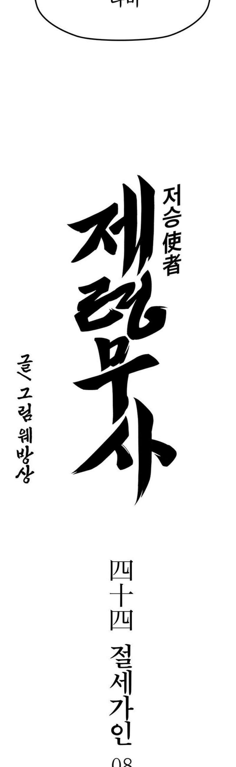 저승사자:제령무사 44화 - 절세가인8 3