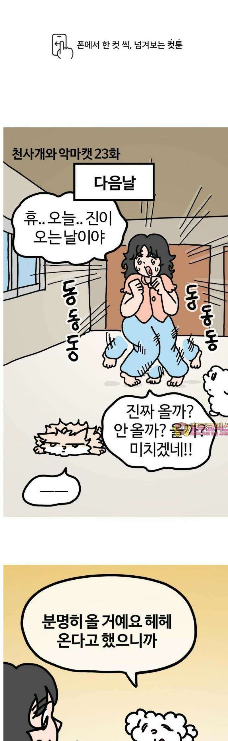 천사개와 악마캣 23화 : 진 방문 1