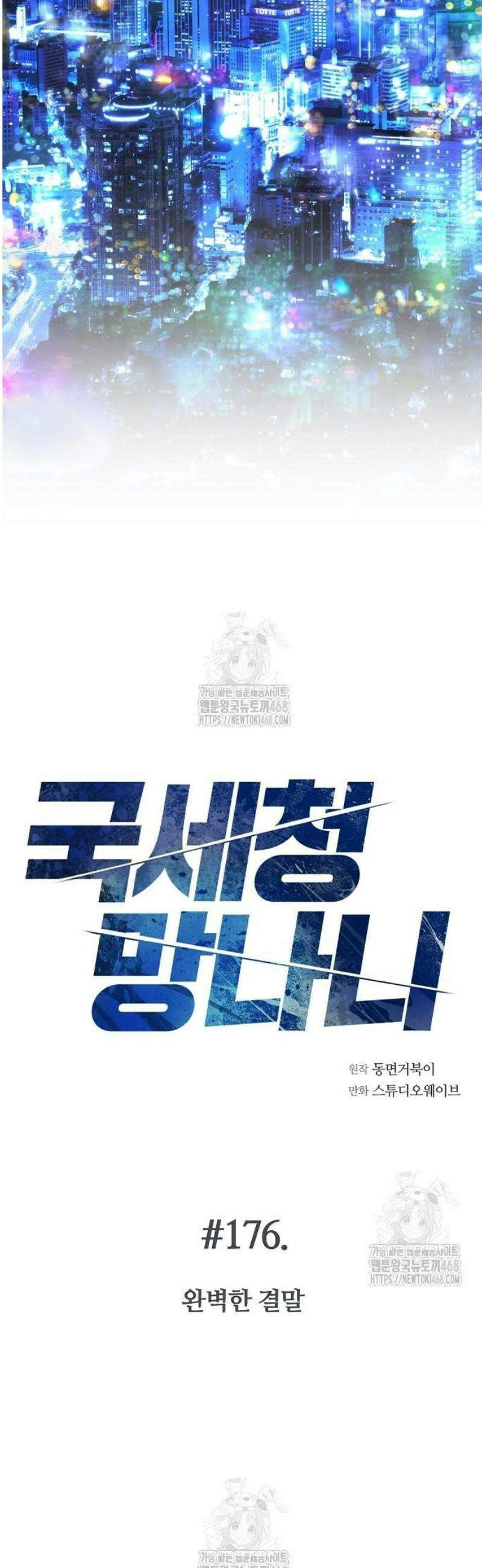 국세청 망나니 176화 : 완벽한 결말 48