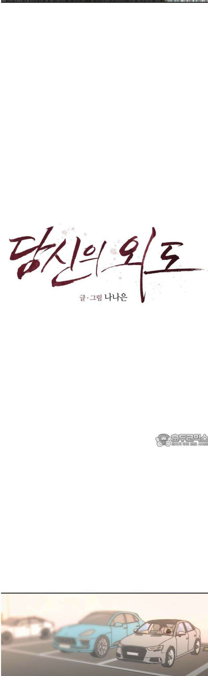 당신의 외도 23화 15