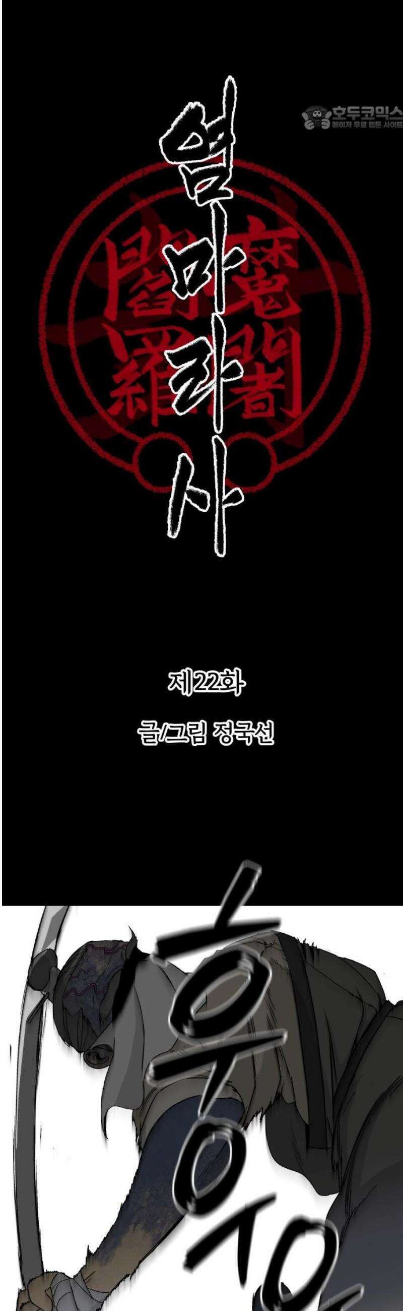염마라사 22화 7