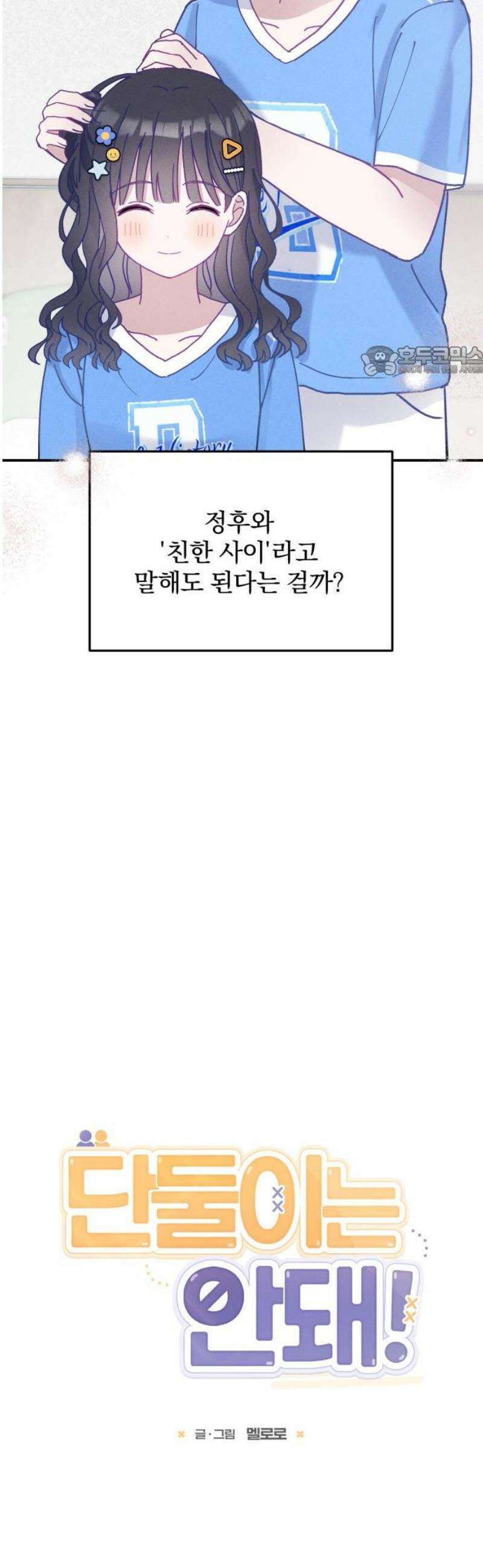 단둘이는 안 돼! 13화． 우여곡절 9