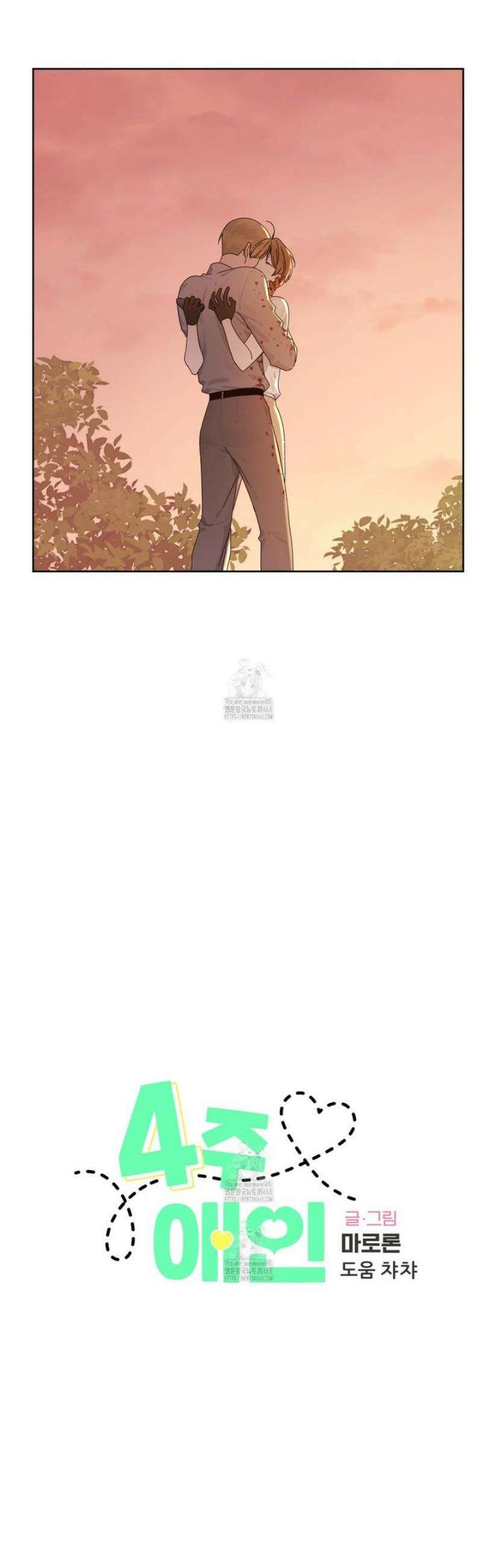 4주애인 외전 4화 10