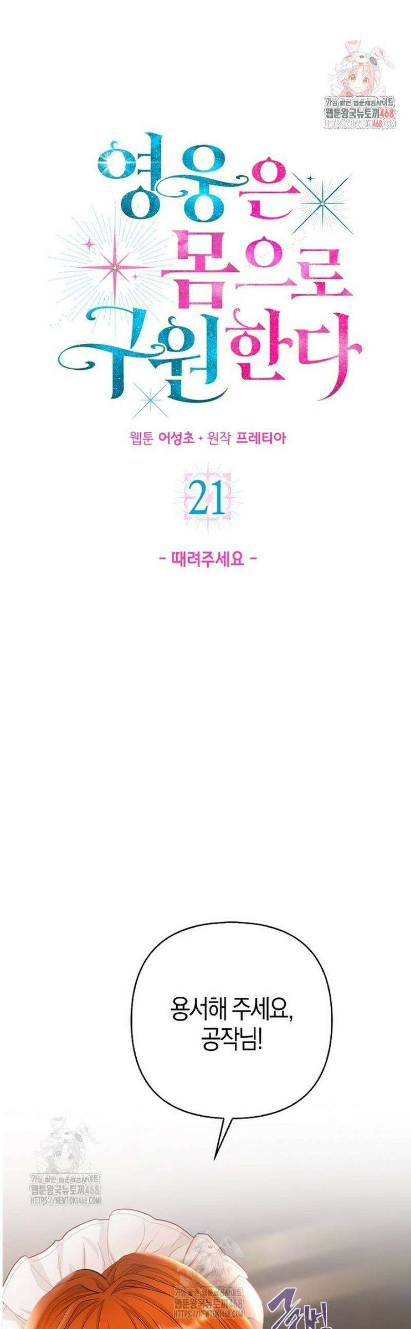 영웅은 몸으로 구원한다 21화 1