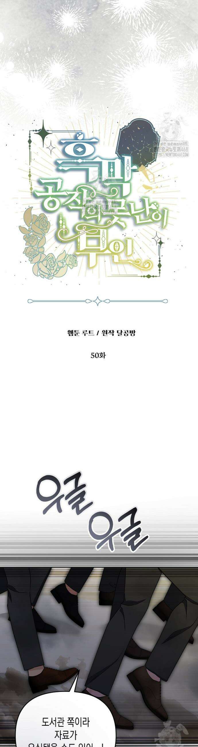 흑막 공작의 못난이 부인 50화 3