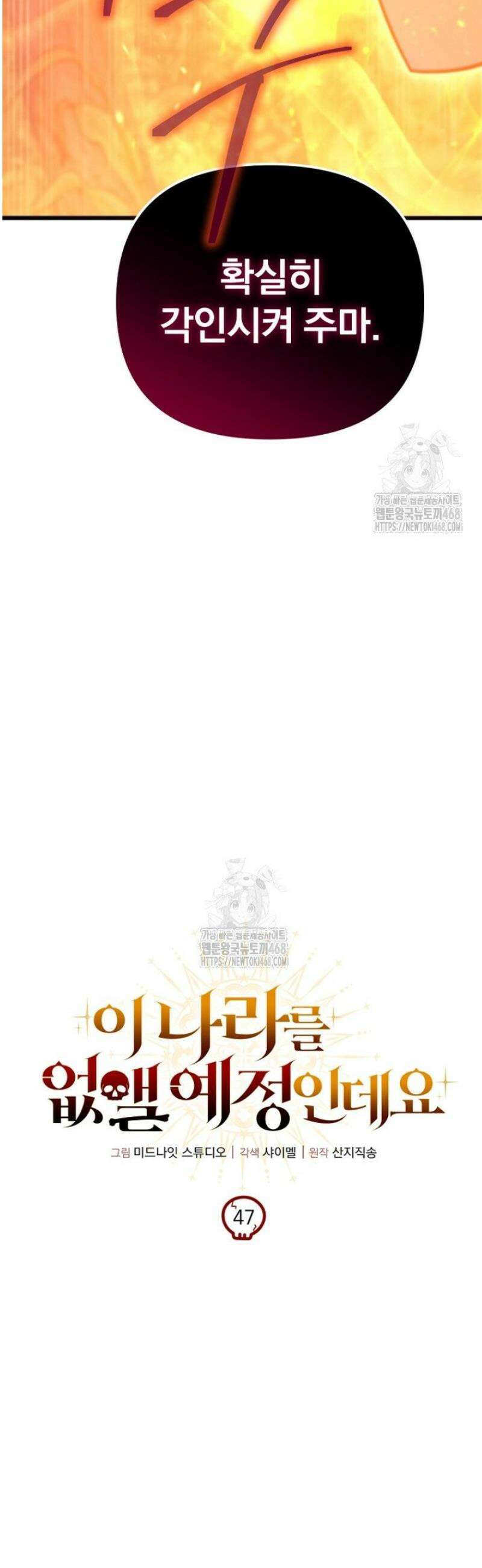 이 나라를 없앨 예정인데요 47화 11