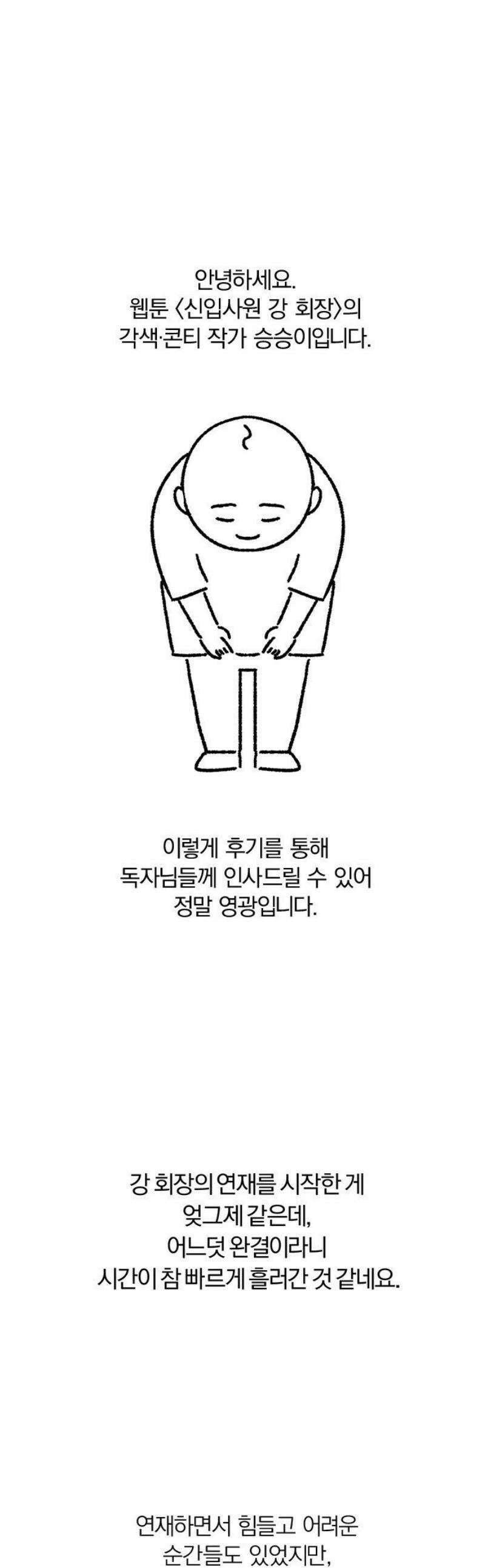 신입사원 강 회장 [후기] 1